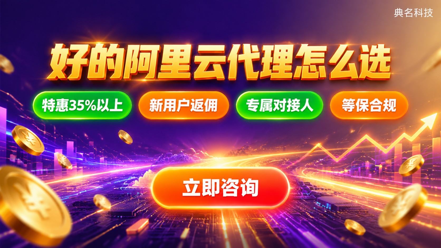 阿里云代理商选购标准：资质、折扣与售后