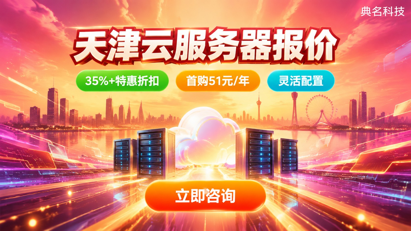 天津云服务器报价:配置规格与费用明细