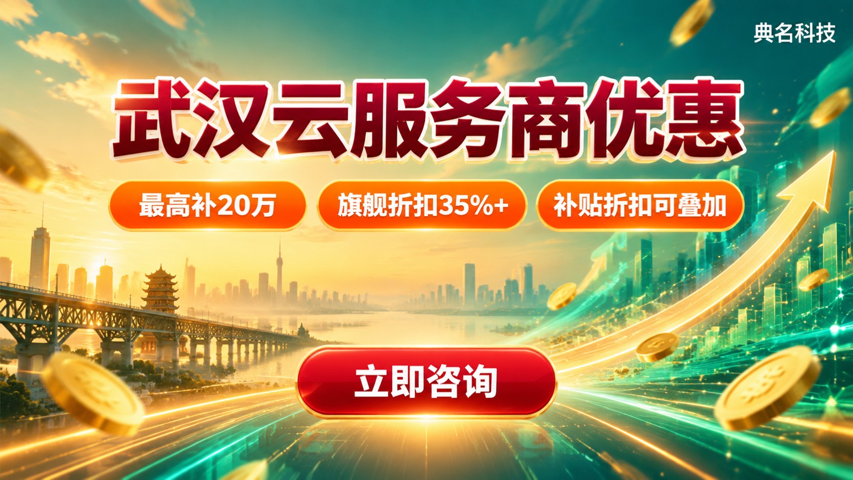 武汉云服务商优惠：补贴、折扣与选购建议