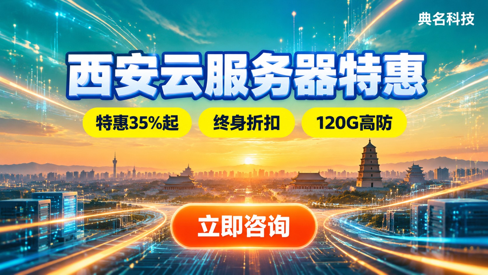 西安云服务器优惠活动：最新折扣与配置选购