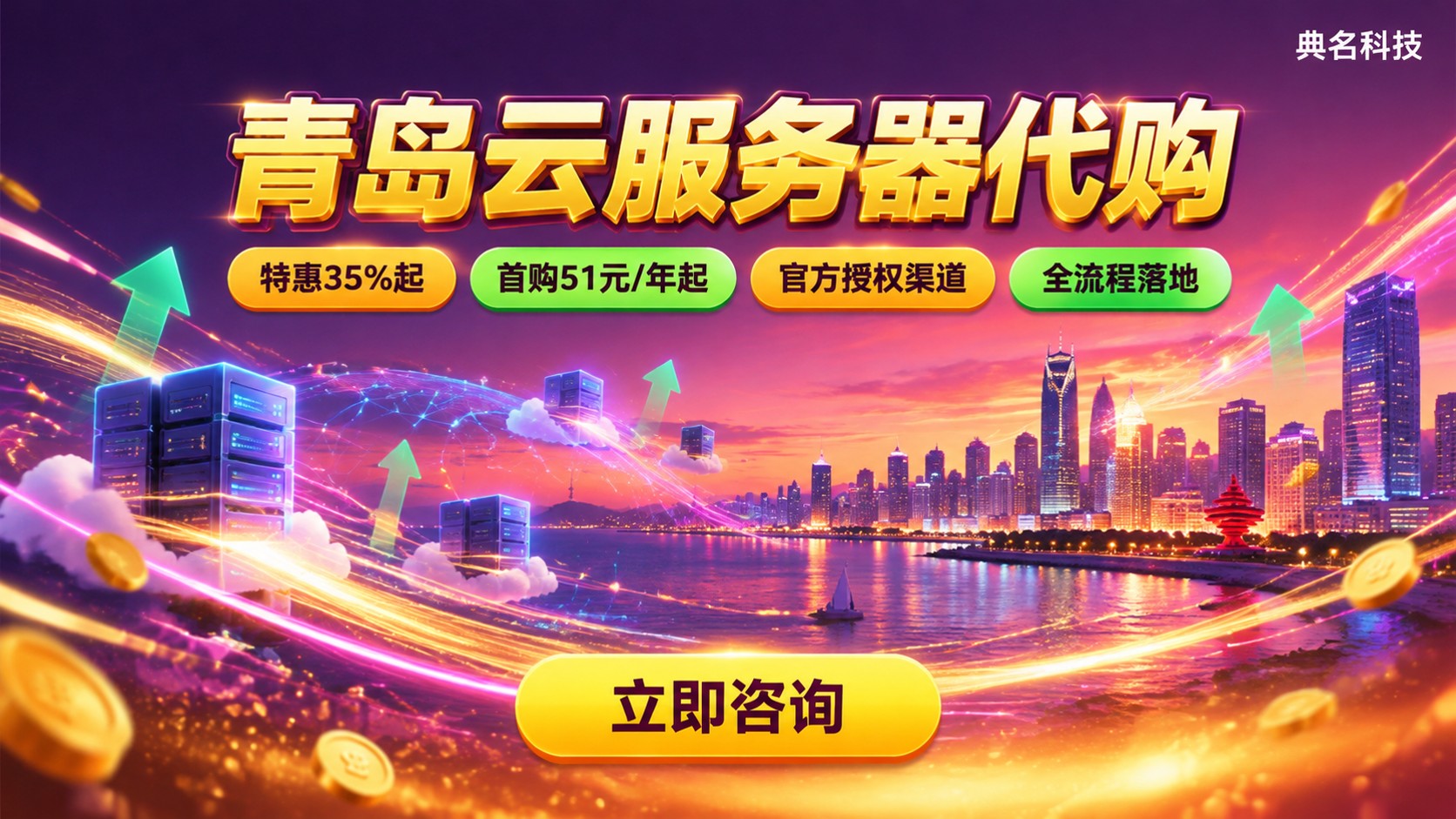 青岛云服务器代购选购标准:阿里云优惠与本地部署