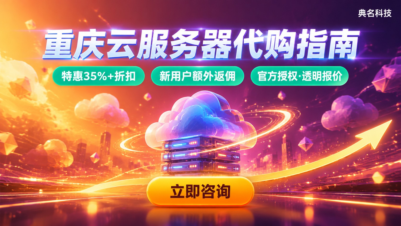 重庆云服务器代购选购指南:流程、折扣与避坑