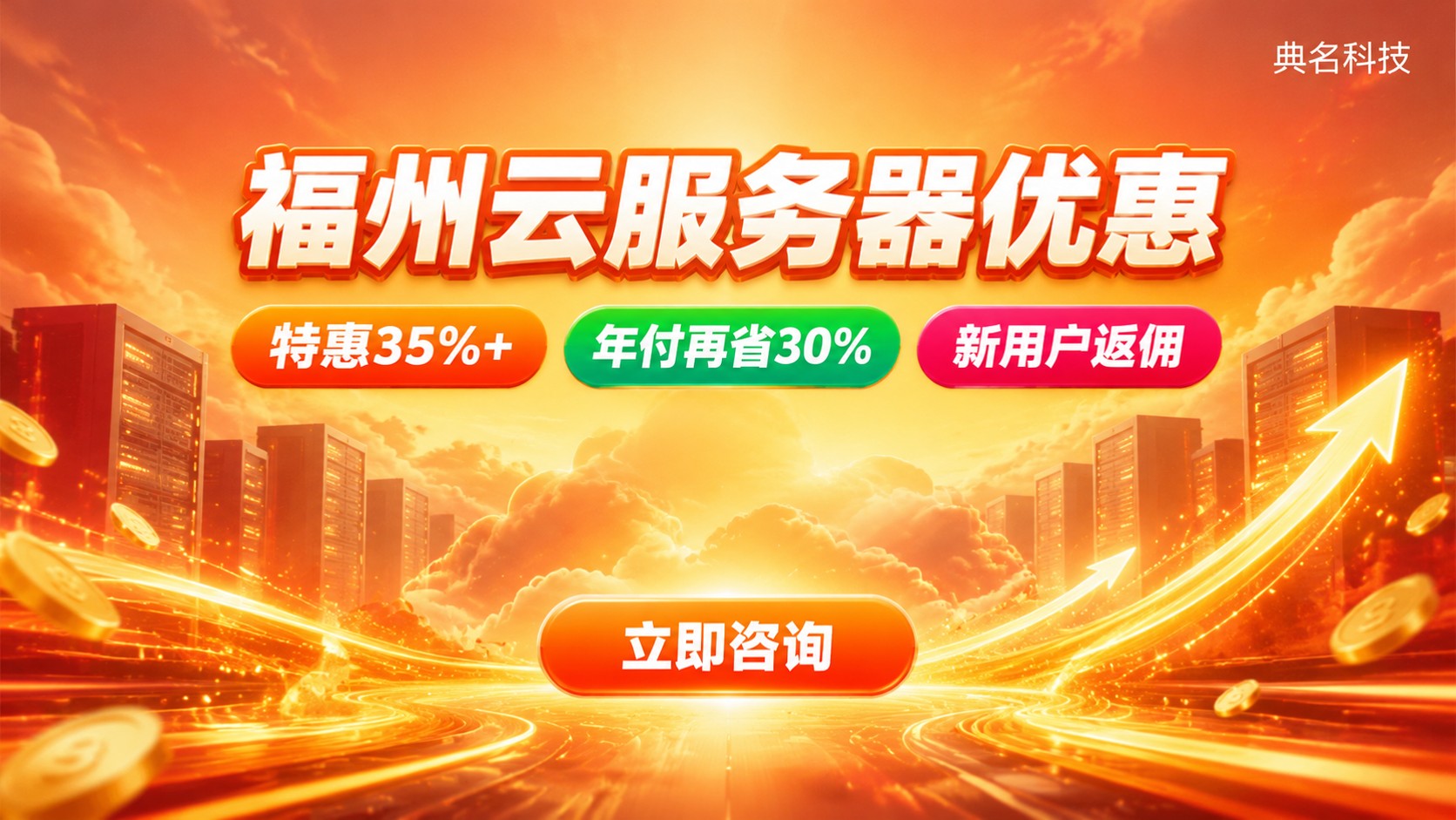 福州云服务器优惠：今年折扣、价格与选型指南