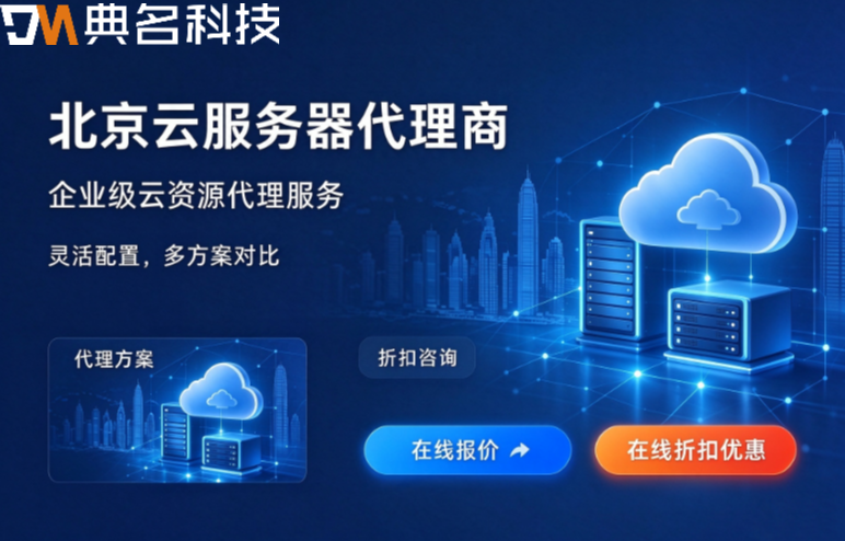北京云服务器代理商：阿里云服务器代理商哪家好