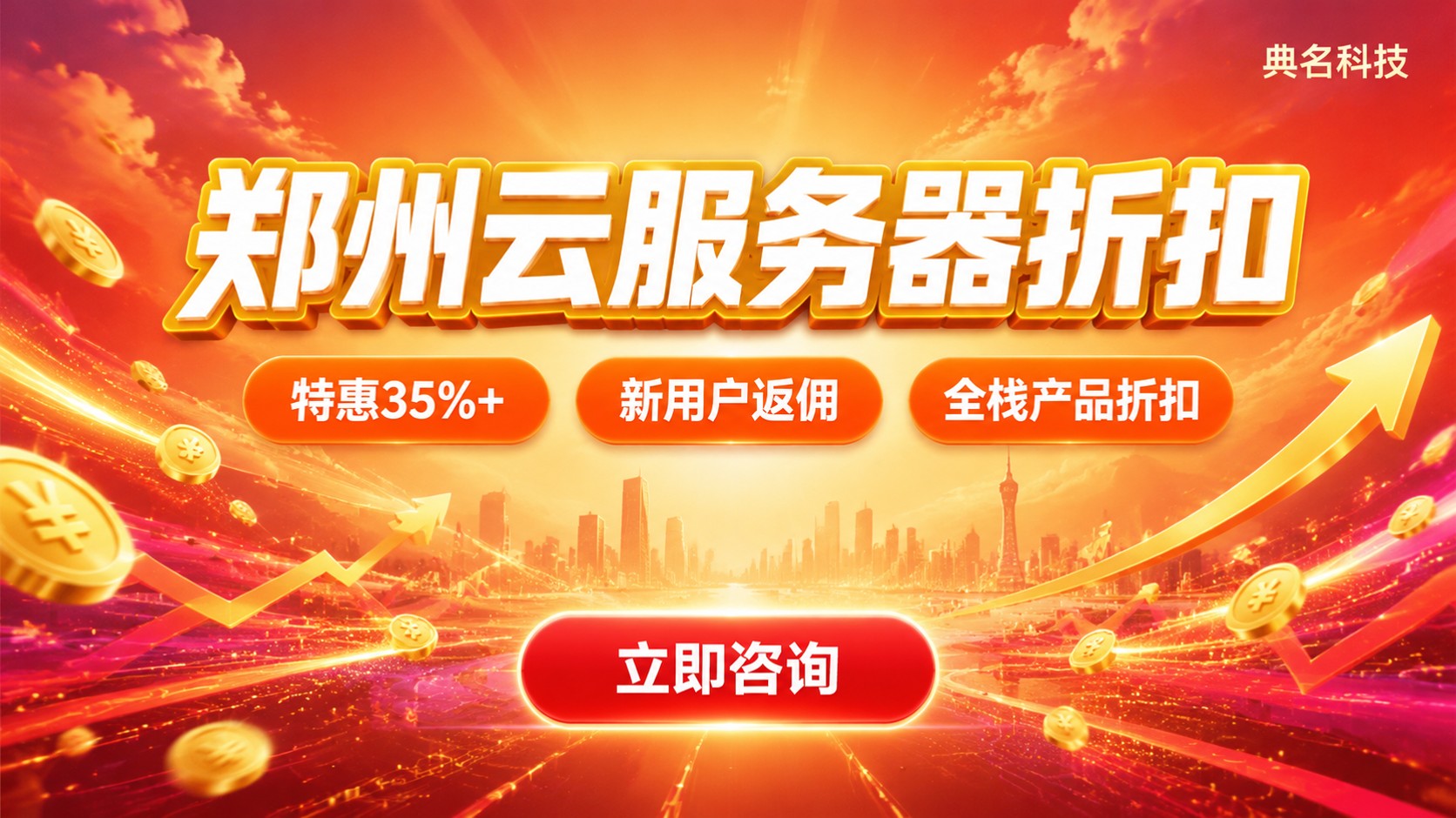 郑州云服务器折扣：最新价格与选购标准
