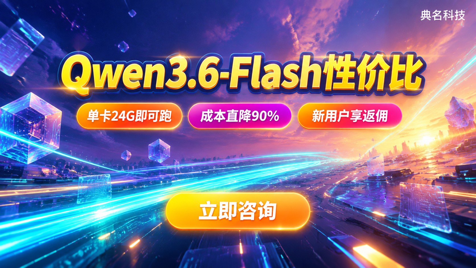 Qwen3.6-Flash性价比：激活3B与部署成本