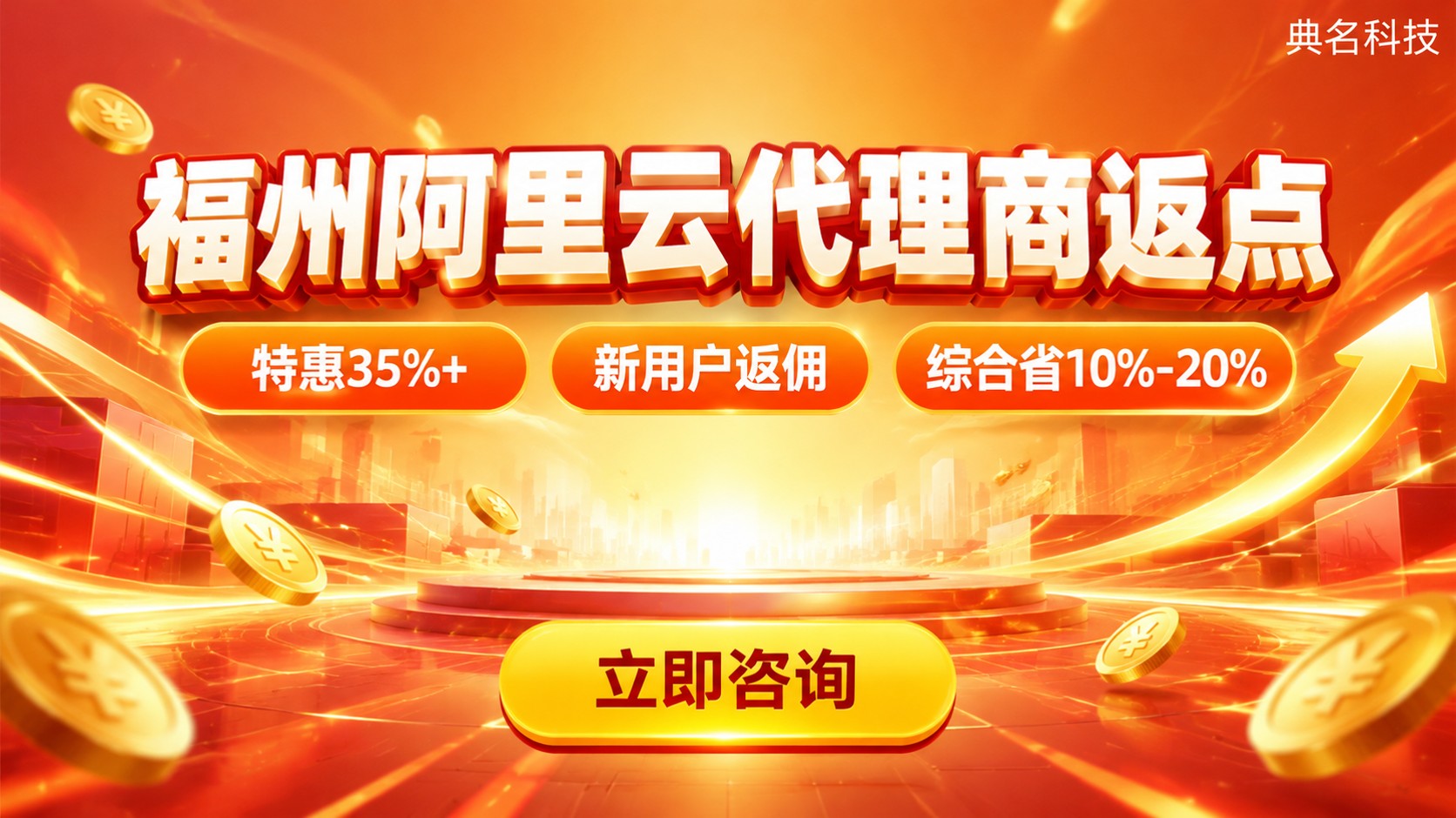 福州阿里云代理商返点:折扣构成与合作方式