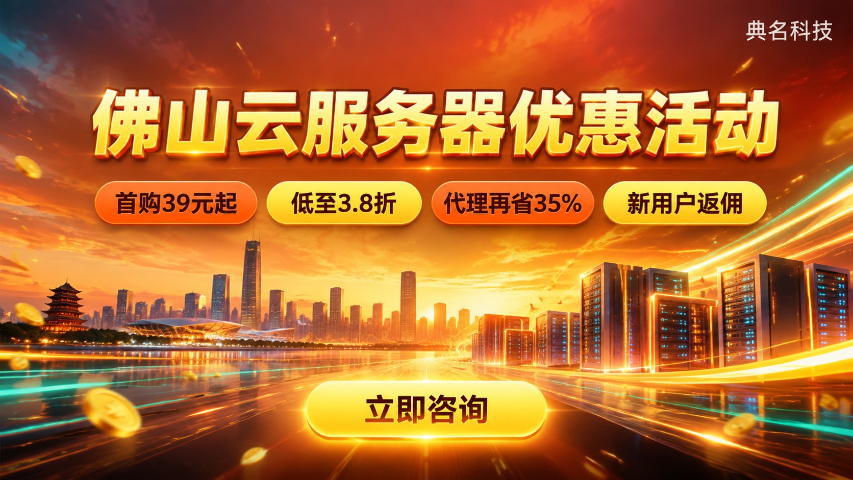 佛山云服务器优惠活动：最新折扣与价格明细
