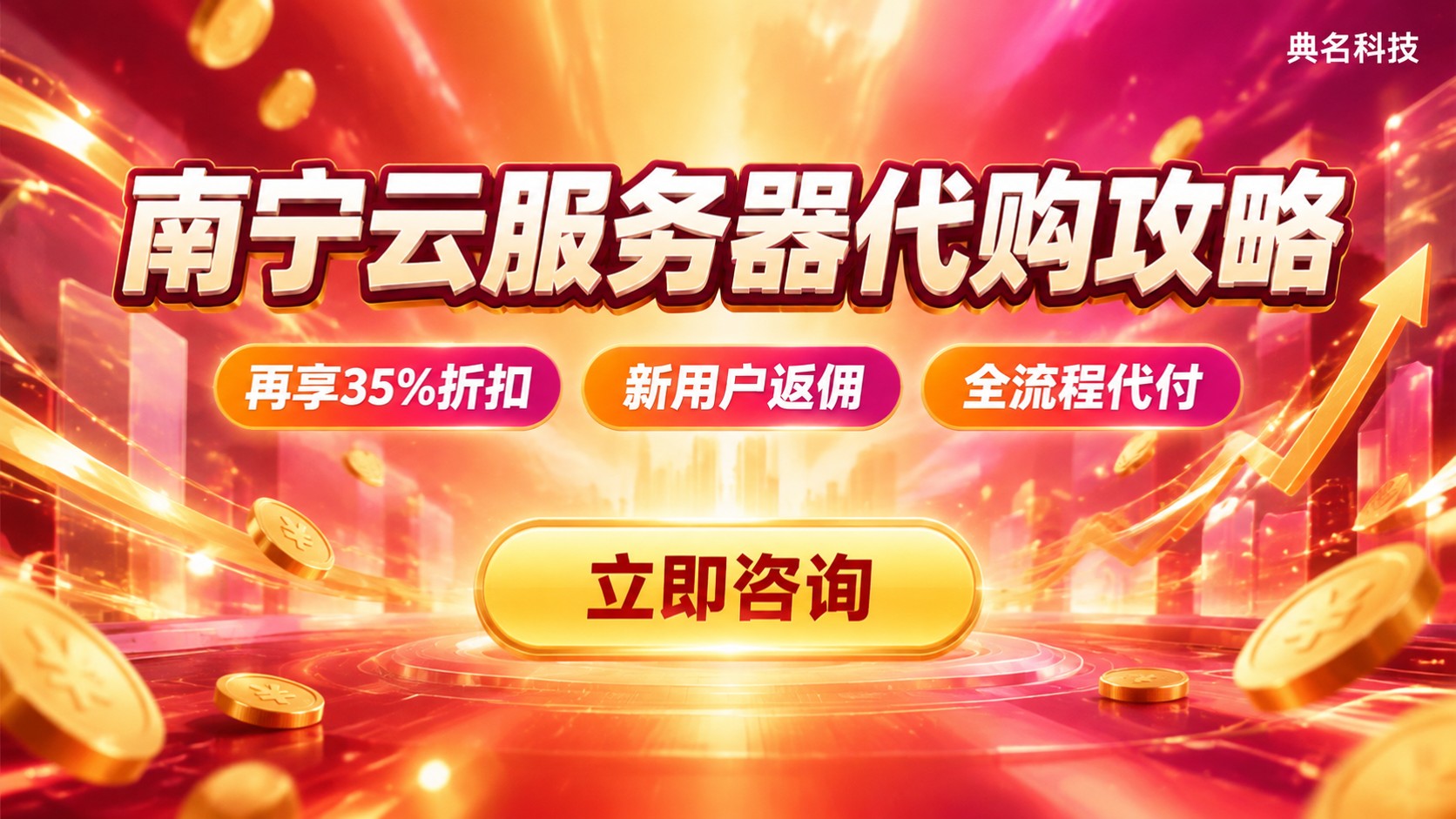 南宁云服务器代购攻略:价格、流程与避坑