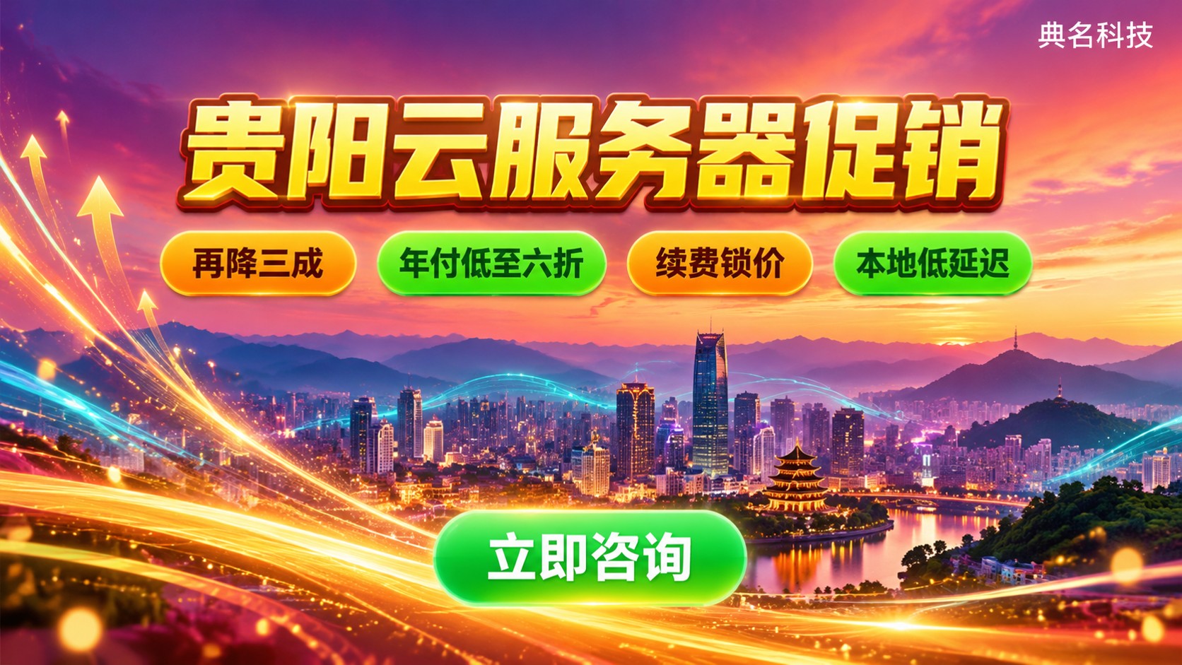 贵阳云服务器促销价格明细:配置、折扣与续费策略