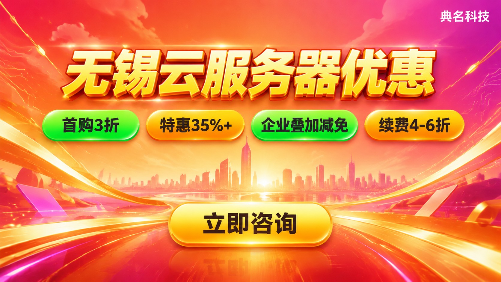 无锡云服务器优惠:价格明细与折扣领取指南