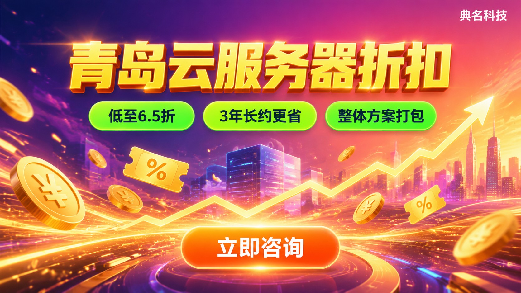 青岛云服务器折扣攻略:配置与价格区间