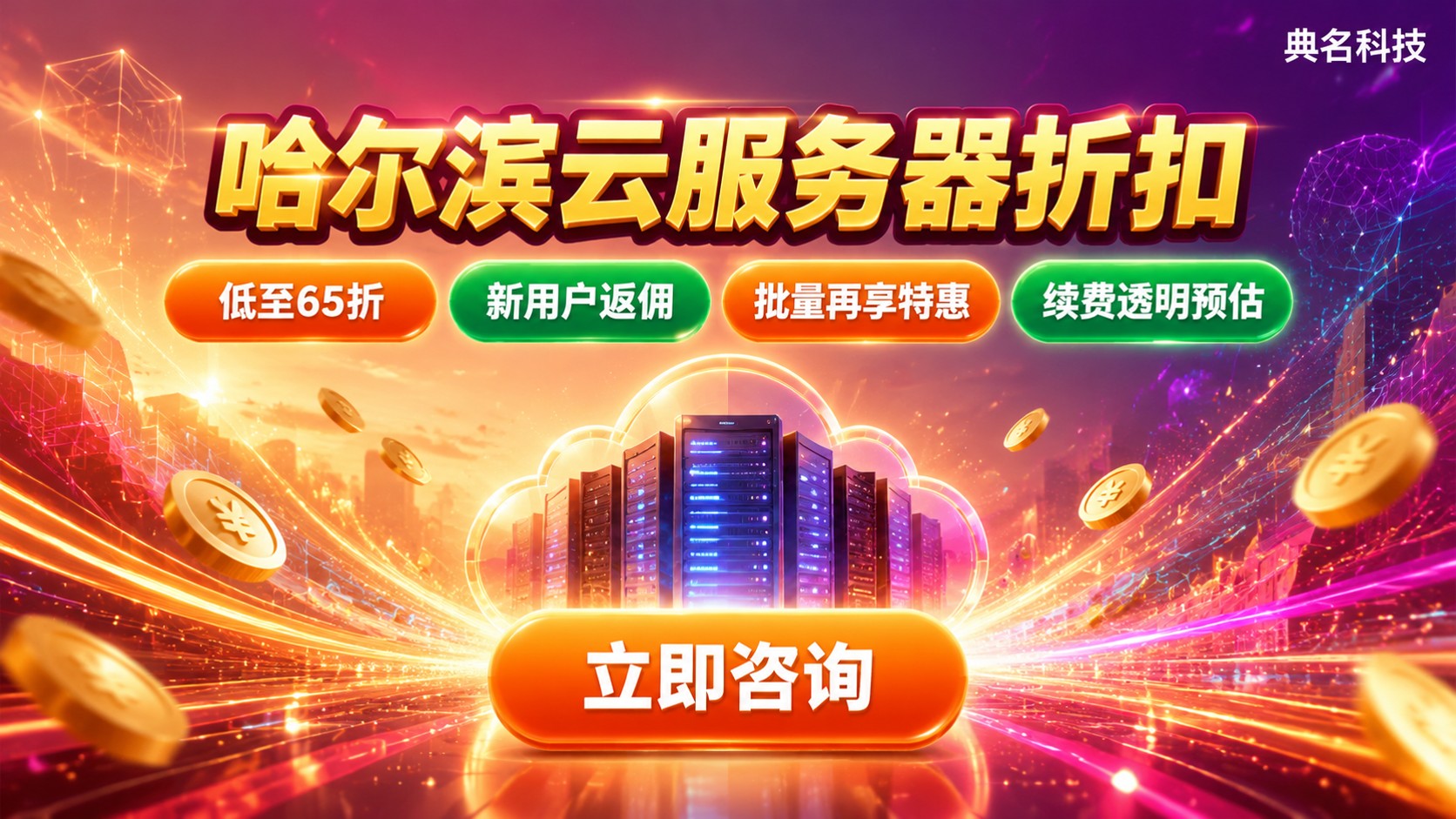 哈尔滨云服务器折扣价格明细：配置、地域与续费优惠