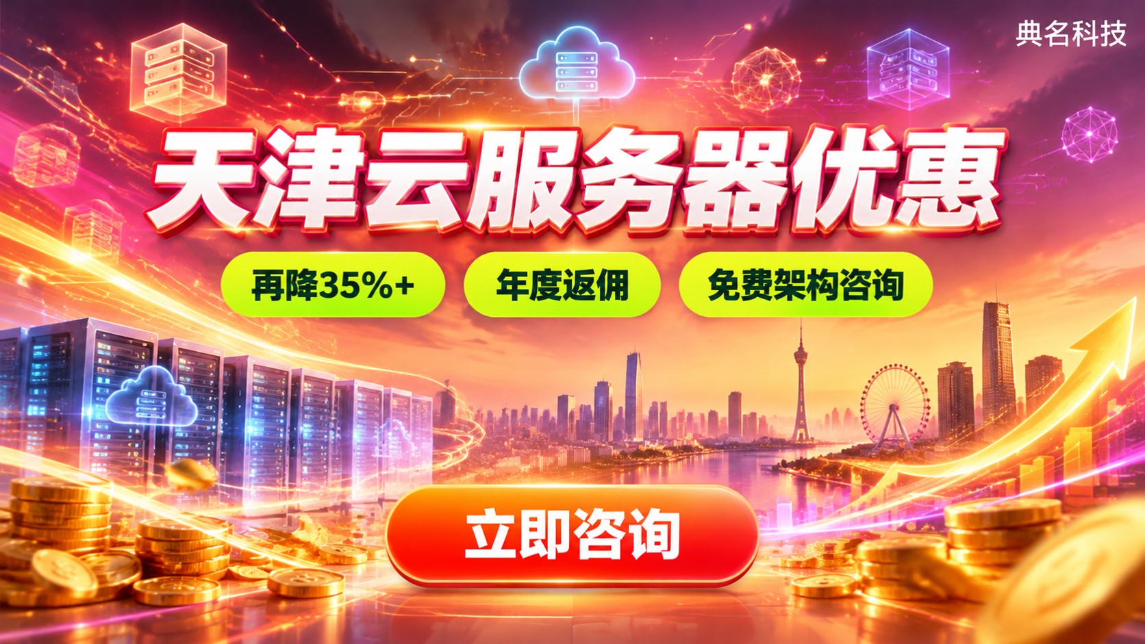 天津云服务器优惠:代理商折扣与购买流程