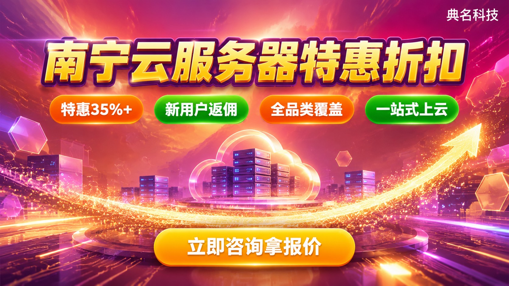 南宁云服务器折扣价格明细:配置、续费与购买方式