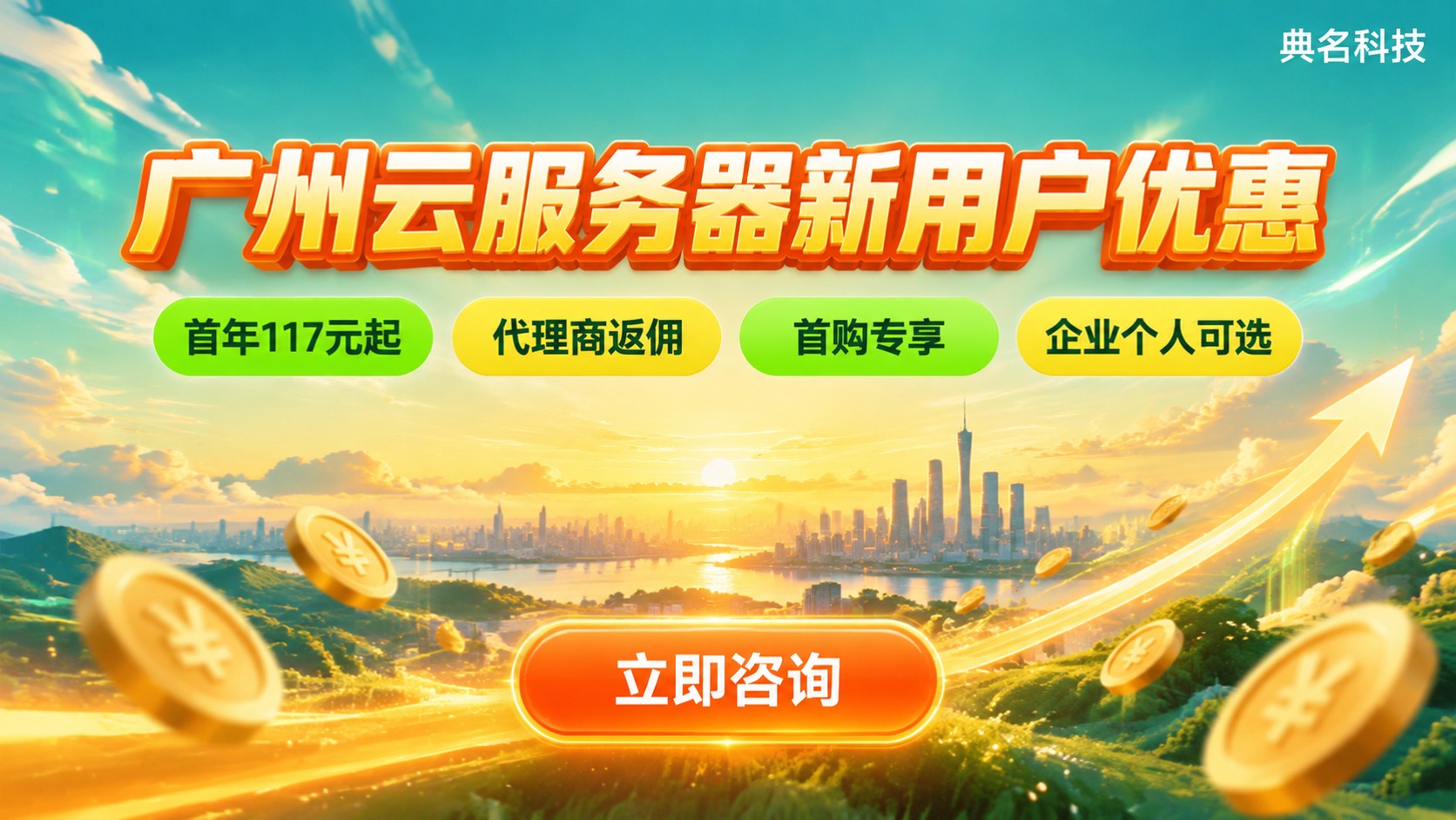 广州云服务器新用户优惠：价格区间与领取条件