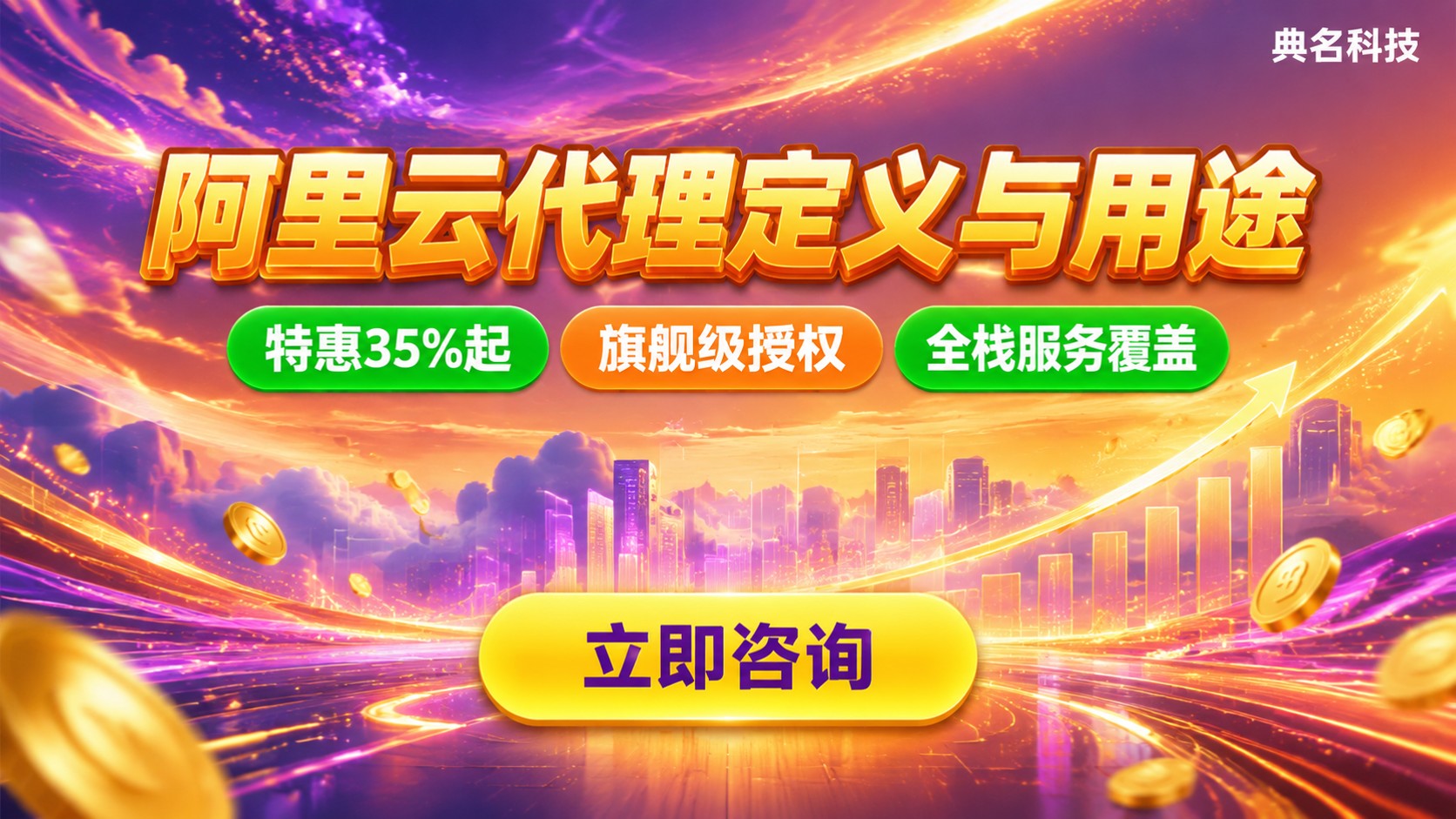 阿里云代理定义与用途：授权服务商与购买渠道