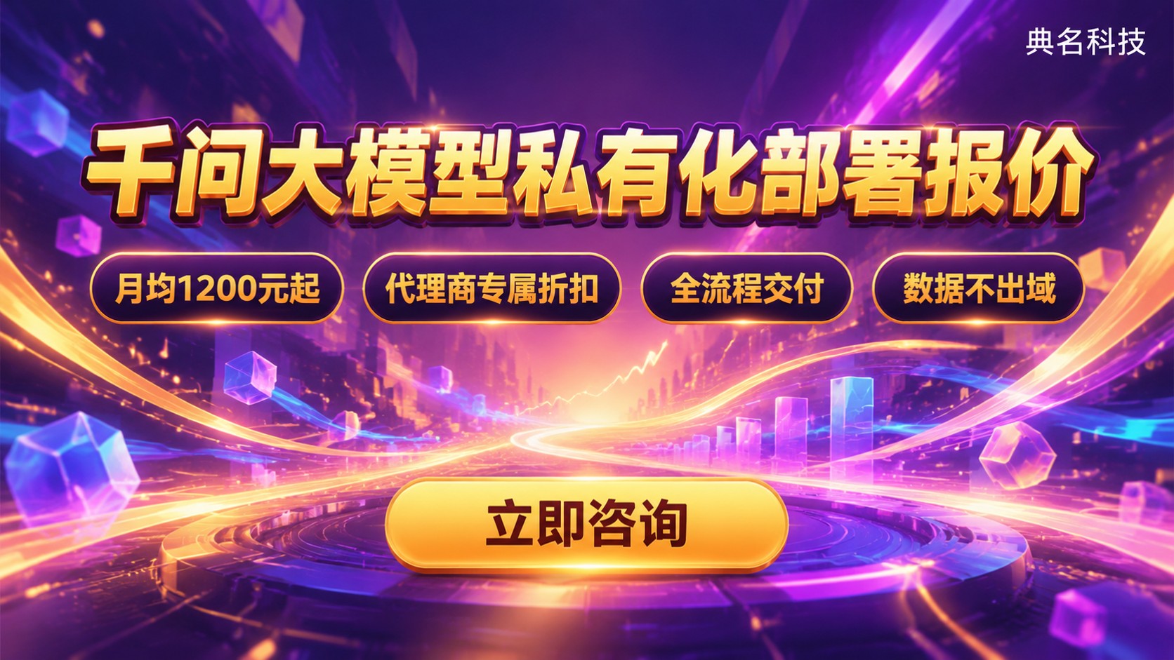 千问大模型私有化部署报价:价格明细与成本构成
