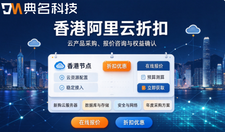 香港阿里云折扣：阿里云轻量服务器与ecs价格表
