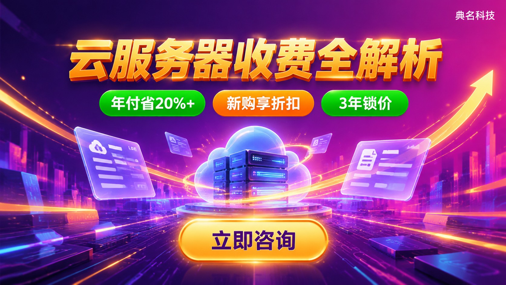 哈尔滨云服务器收费标准:配置、带宽与续费价格