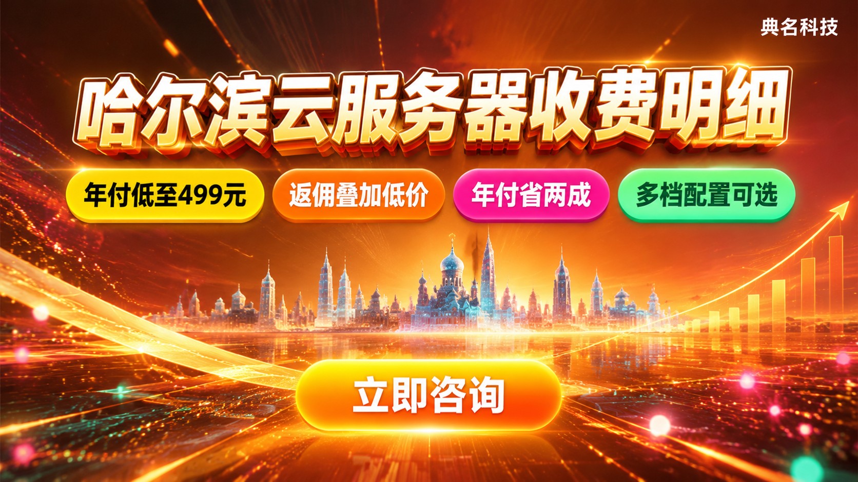 哈尔滨云服务商收费明细:配置带宽与年付价格