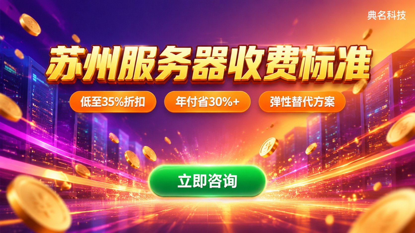 苏州服务器收费标准：托管价格区间与省钱方案