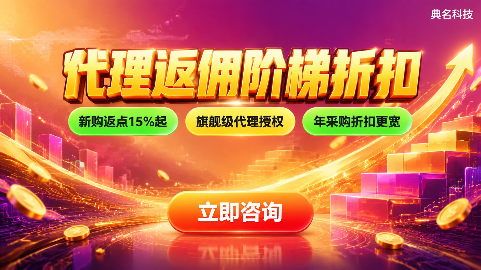 阿里云代理返佣政策最新规则：阶梯返点与合作标准