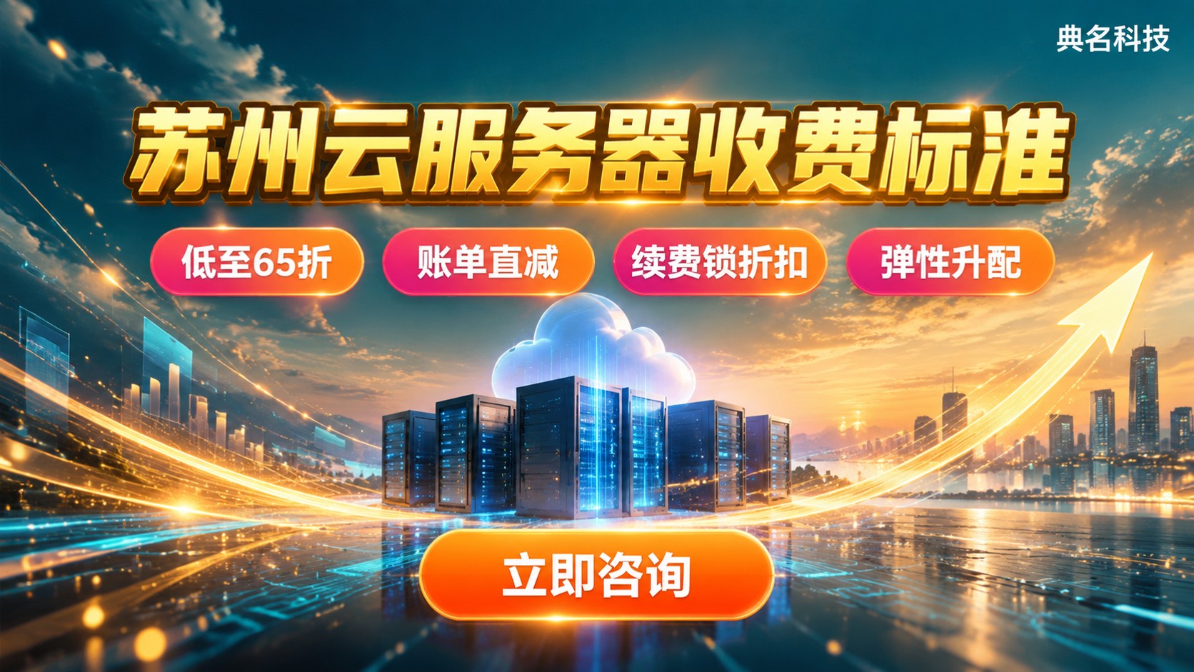 苏州云服务器收费标准：配置、带宽与续费明细