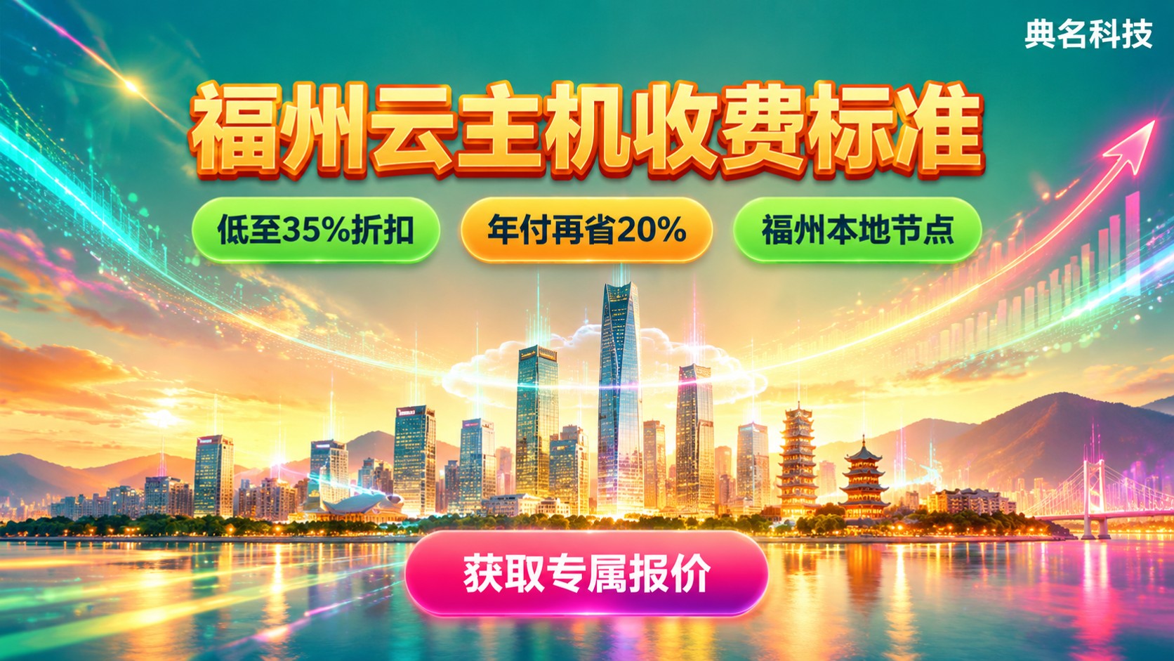 福州云主机收费标准:月付与年费价格明细