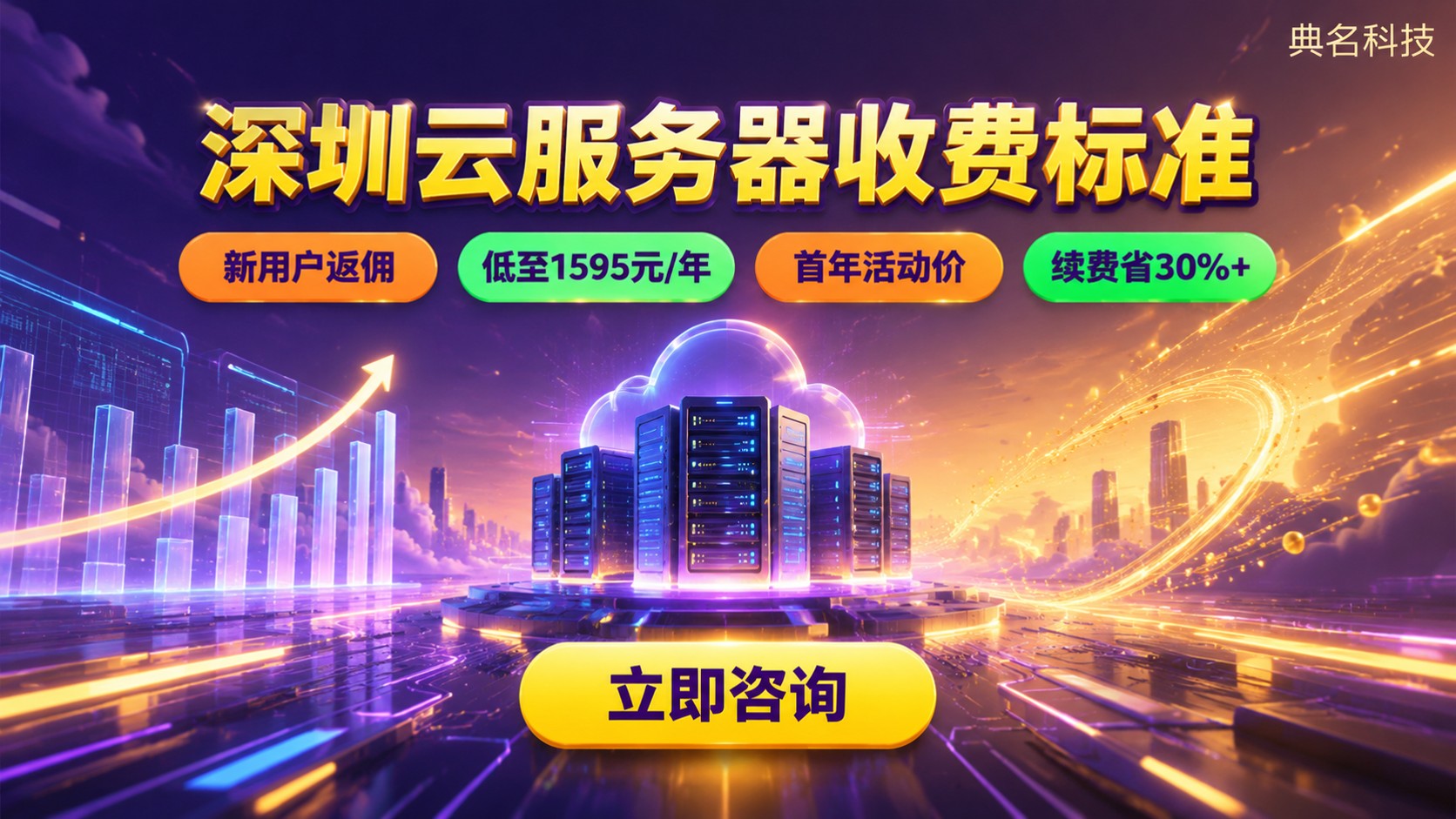 深圳云服务器收费标准：配置价格与成本区间