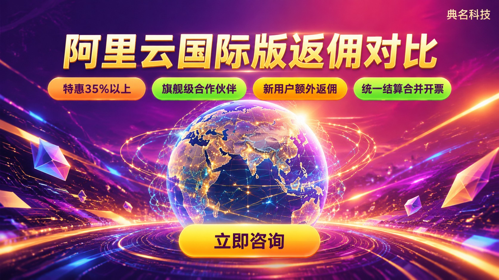 阿里云国际版代理商返佣对比:政策、比例与选择标准