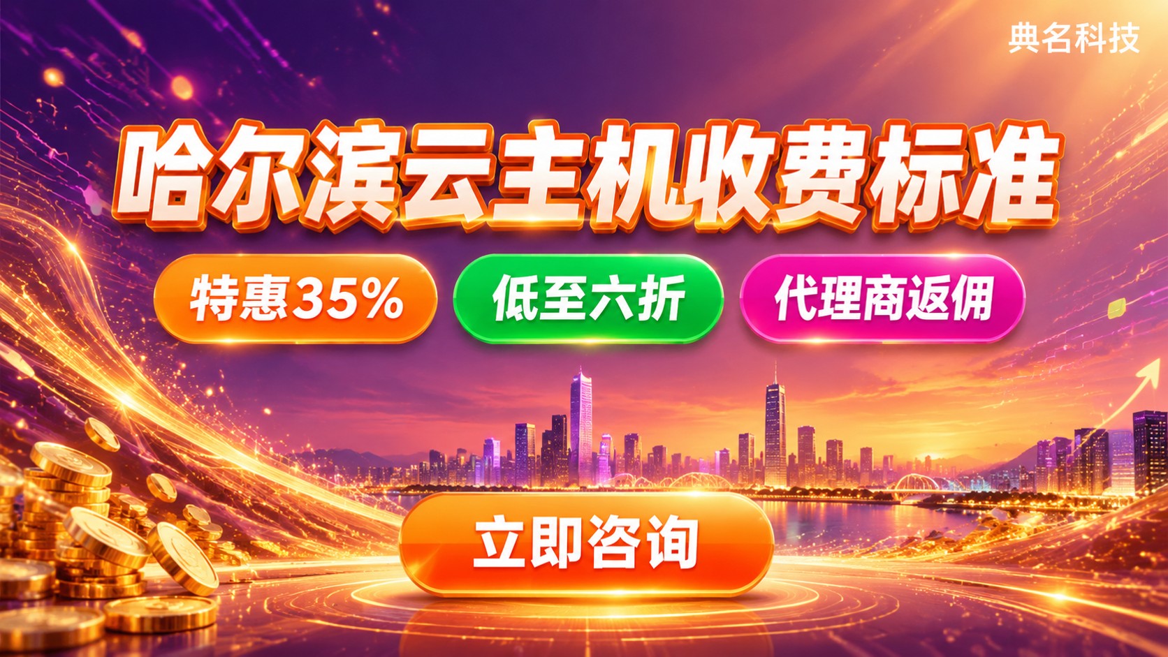 哈尔滨云主机收费标准:价格区间与续费折扣