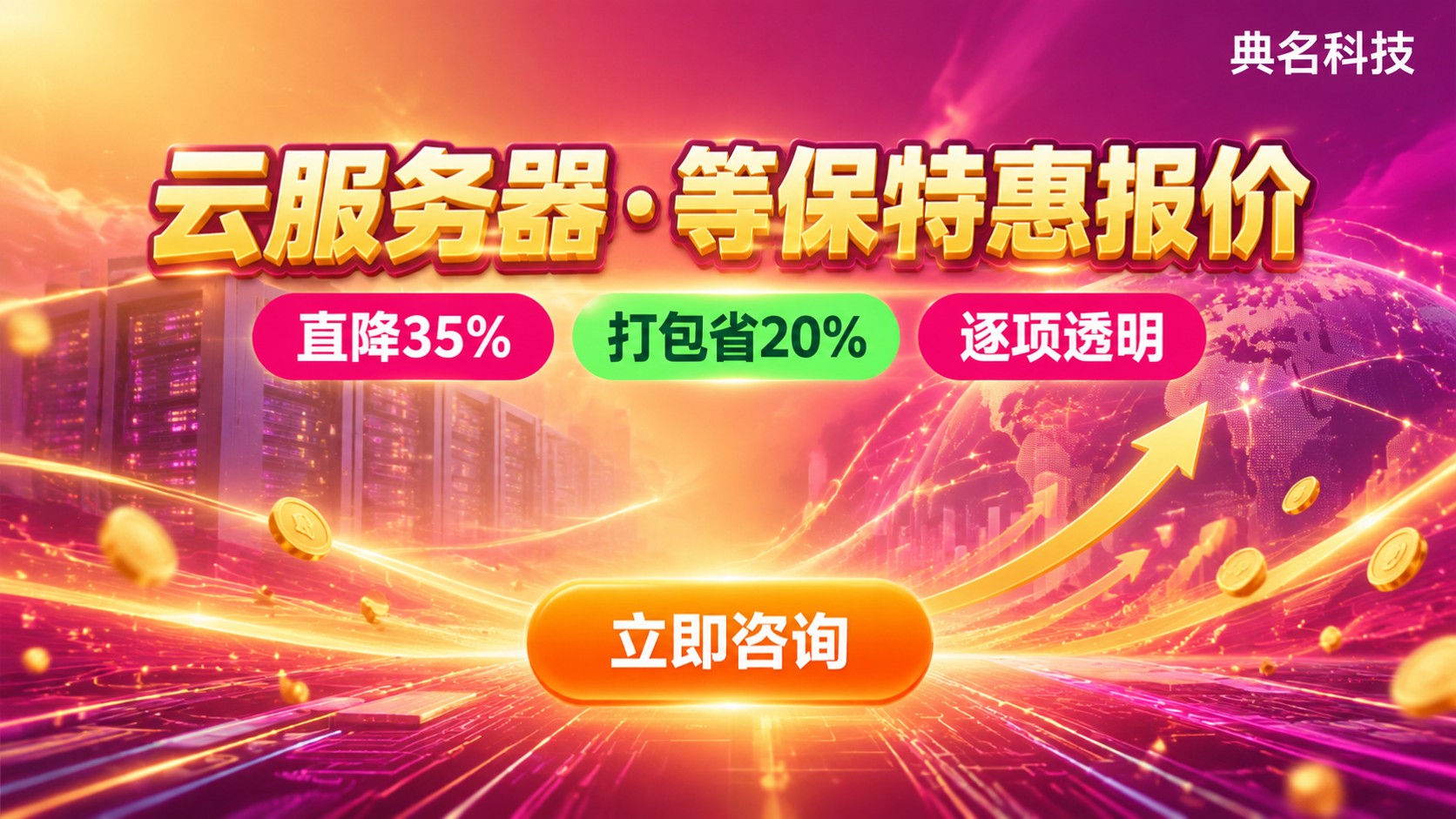 上海云服务商收费标准：云服务器与等保服务报价