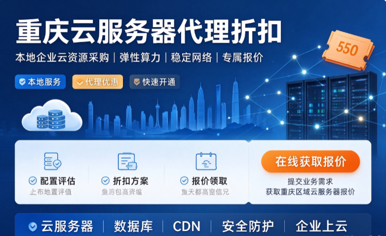 重庆云服务器代理折扣：阿里云服务器代理商有哪些