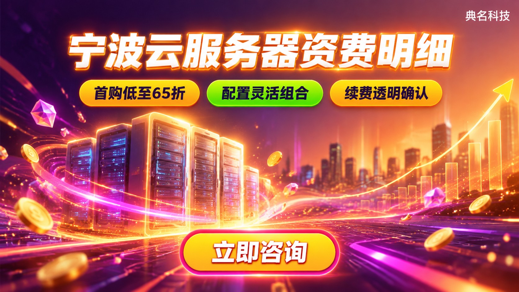 宁波云服务器资费价格明细：配置折扣与续费标准