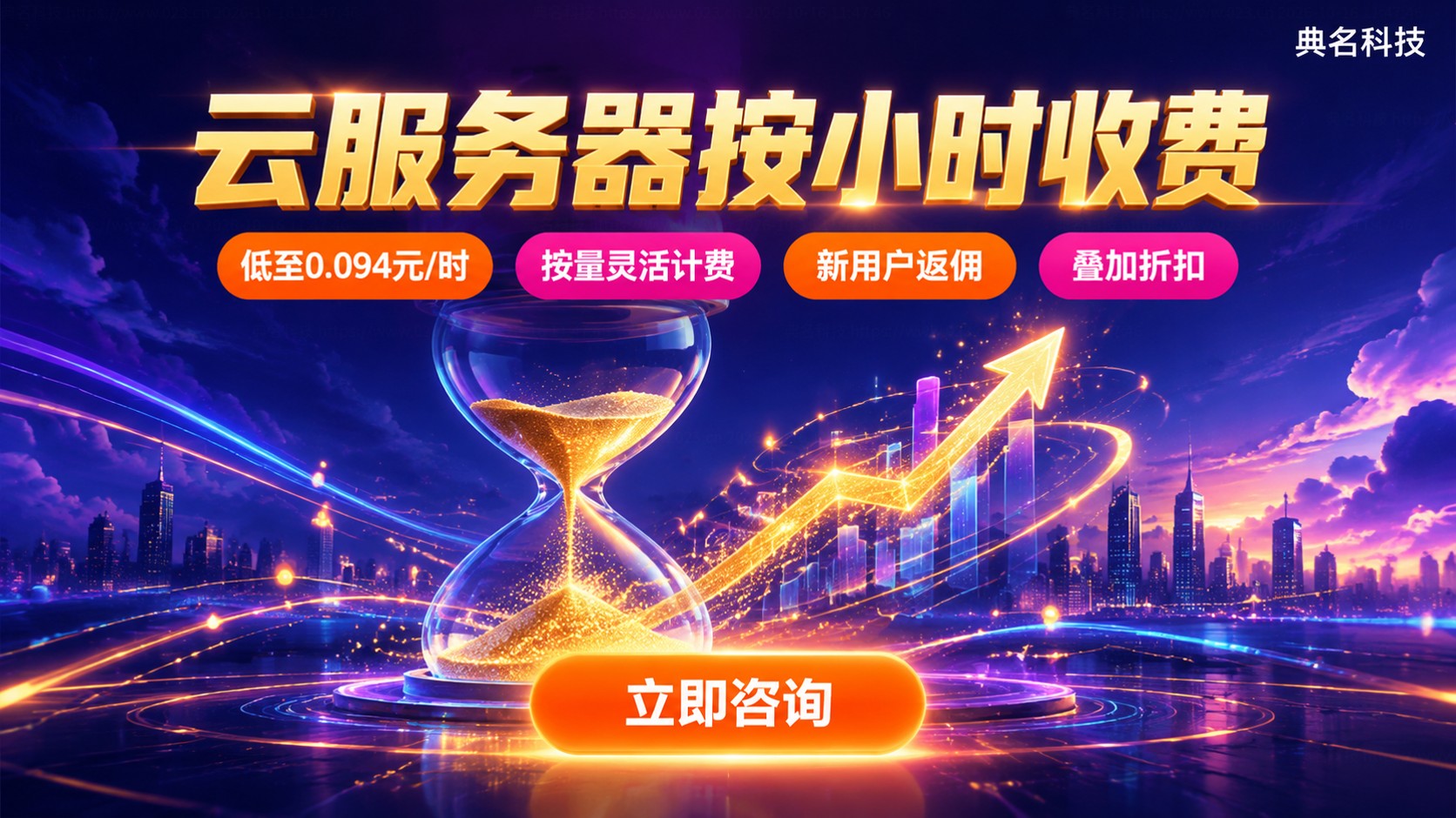 云服务器按小时收费:计费方式与价格明细