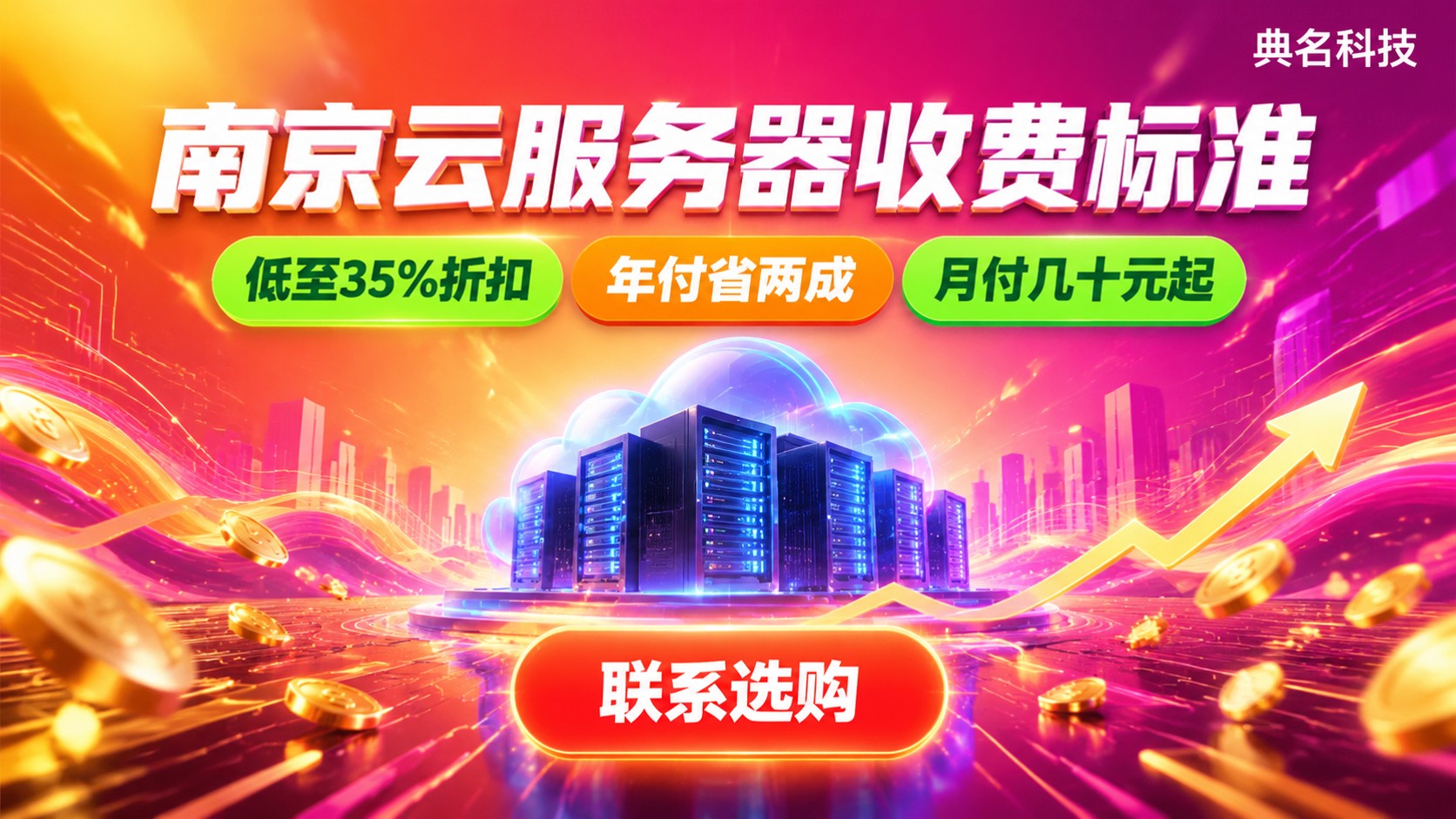 南京云服务器收费标准：配置价格与折扣区间