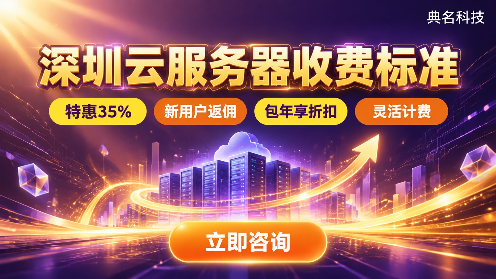 深圳云服务器收费标准:配置、带宽与续费价格明细
