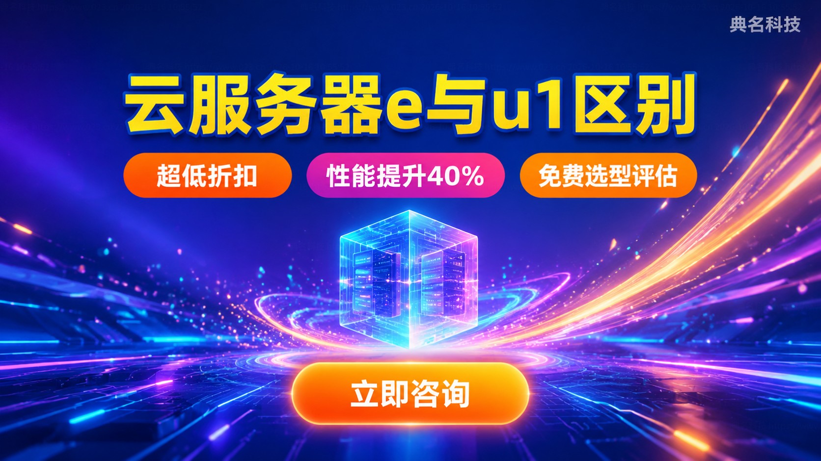 云服务器经济型e和通用型u1区别：性能场景与价格对比