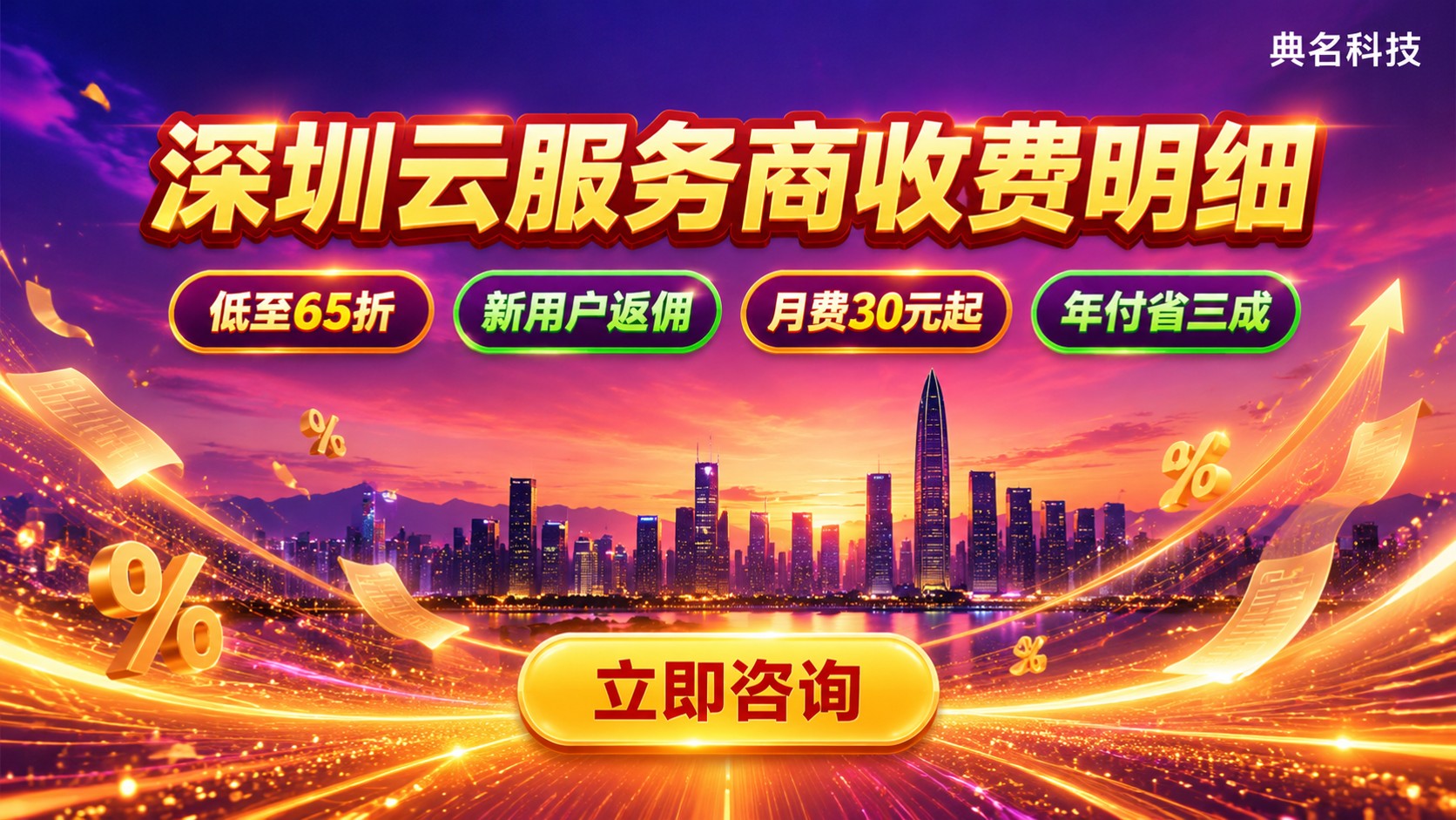 深圳云服务商收费明细:最新价格与折扣