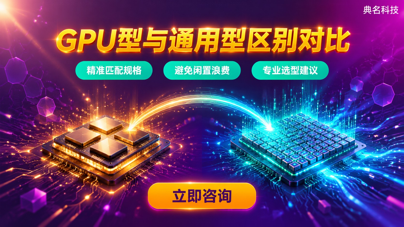 云服务器GPU型和通用型区别对比：配置与场景选择