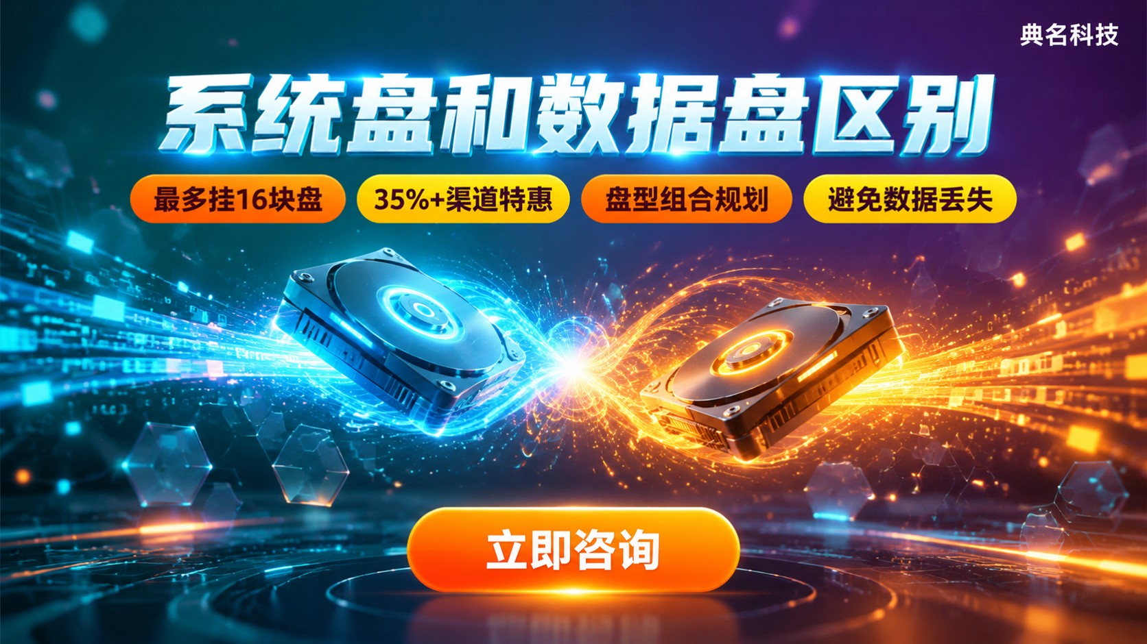 云服务器系统盘和数据盘区别：系统安装与数据存储分工
