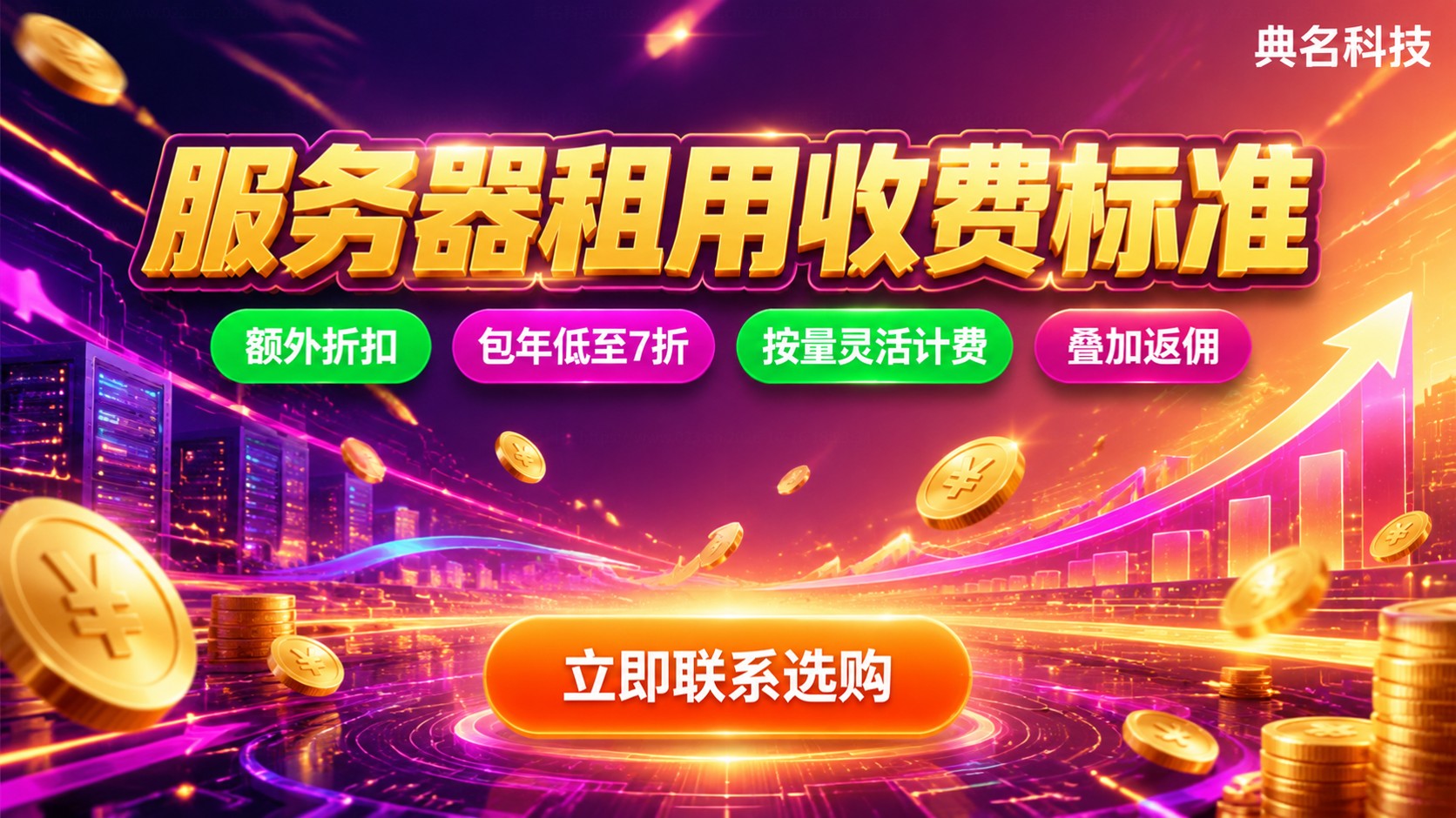 大连服务器租用收费标准：价格区间与计费方式