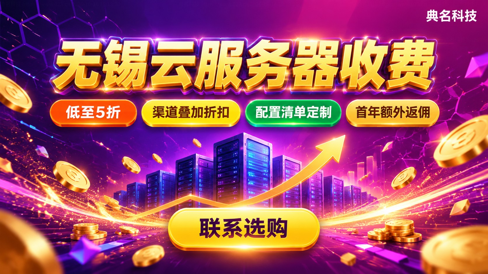无锡云服务器收费：配置价格与折扣对比
