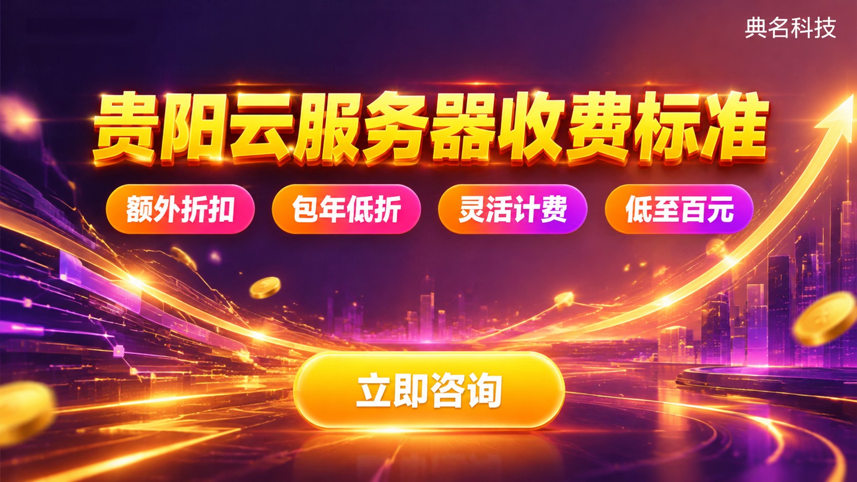 贵阳云服务器收费标准:配置价格与计费方式明细