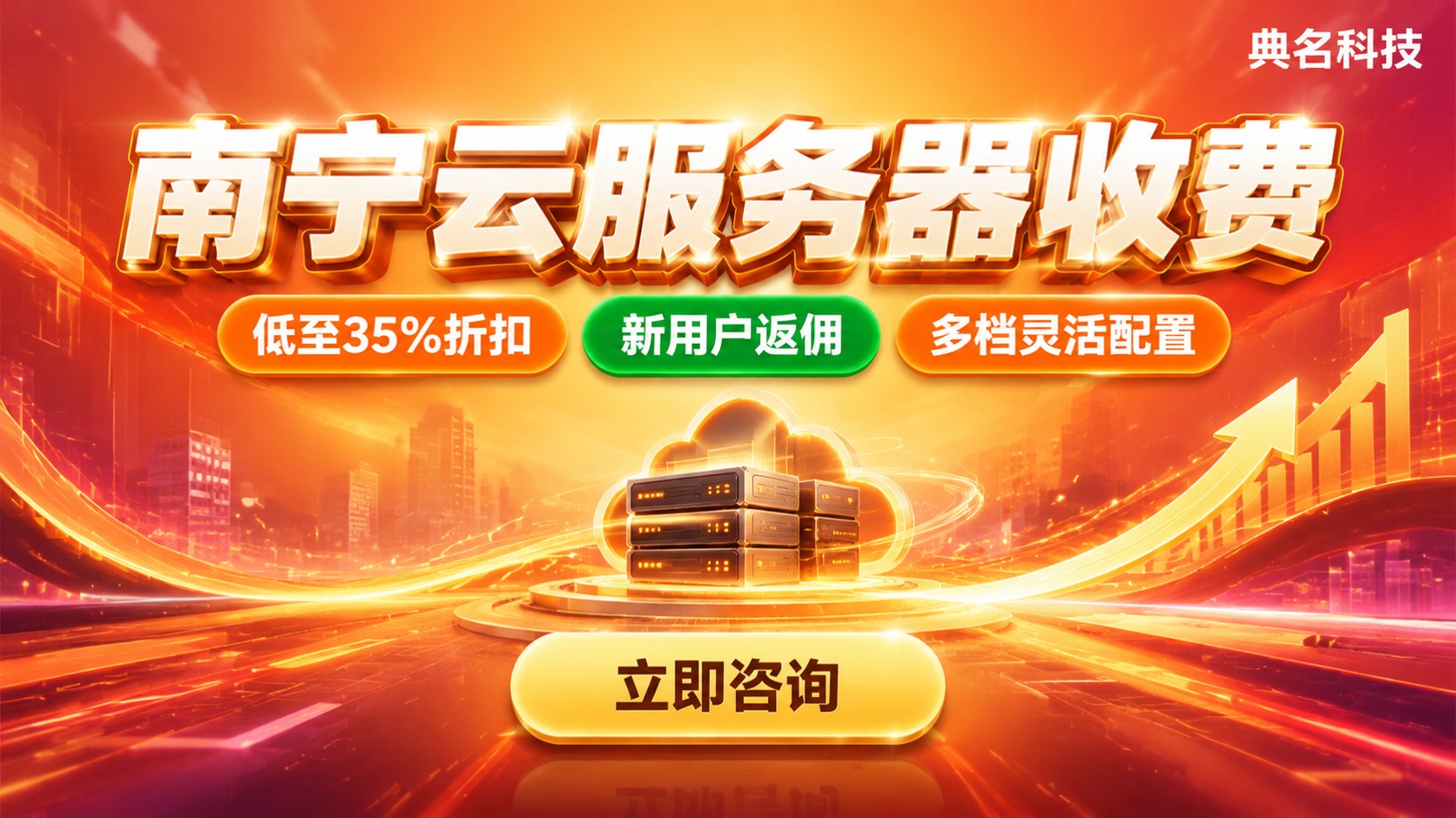 南宁云服务器收费：配置费用与购买折扣