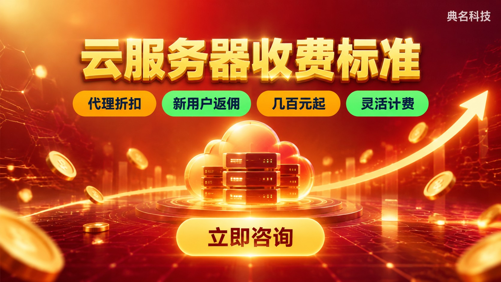 无锡云服务器收费标准：套餐价格与计费方式