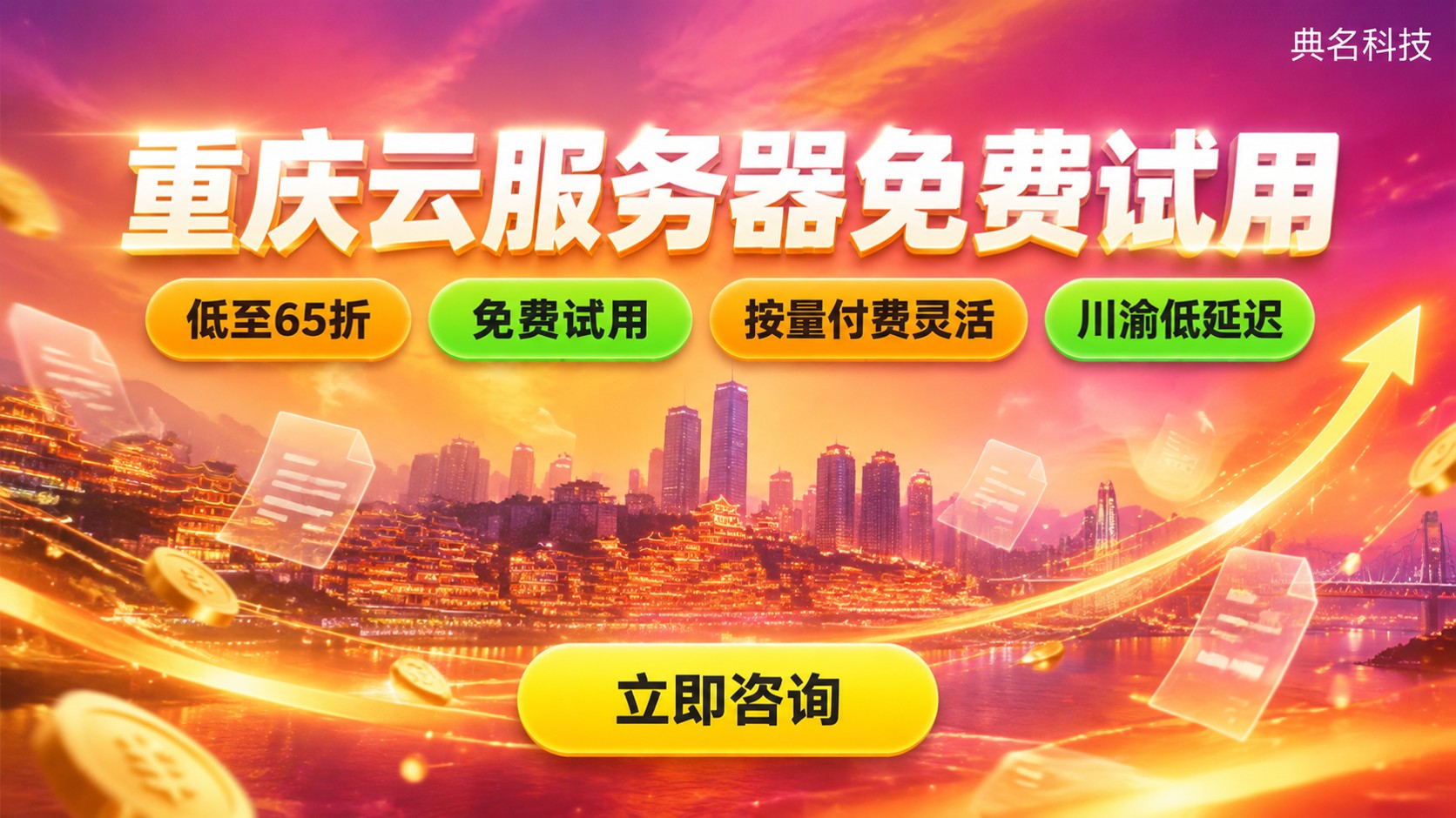 重庆云服务器收费标准：免费试用与计费方式