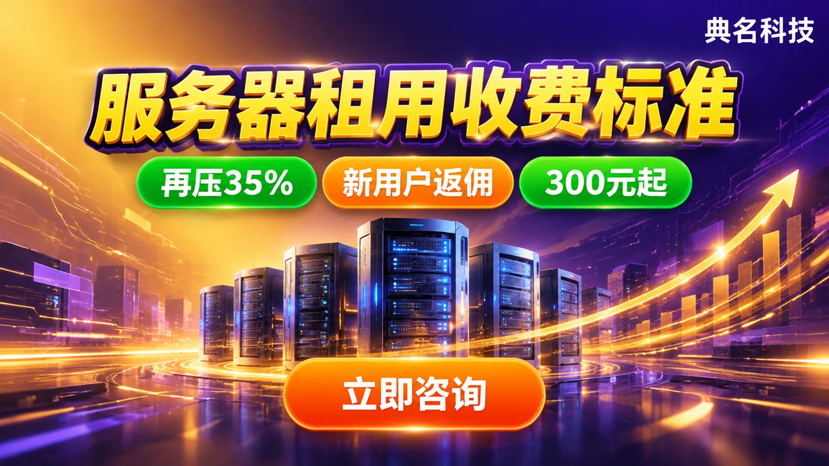 无锡服务器租用收费标准：配置、带宽与计费明细