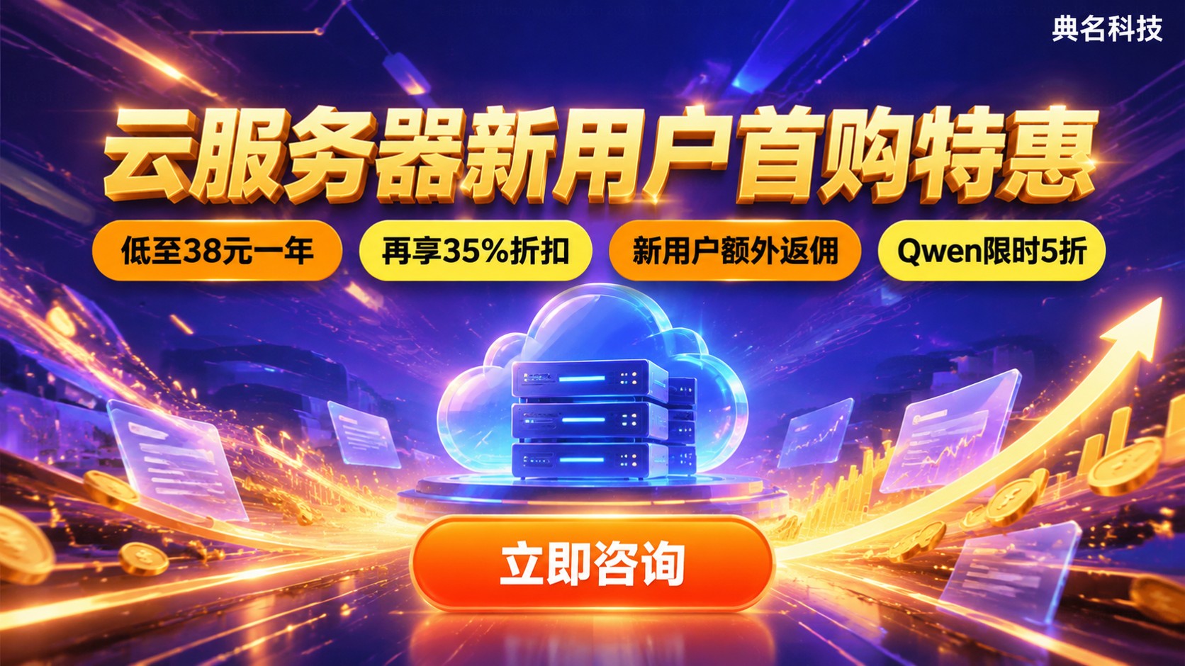 云服务器新用户优惠力度对比:首购折扣与续费价格